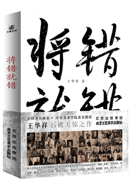《将错就错》王华祥 著 央美教授颠覆性视角解读世界艺术史