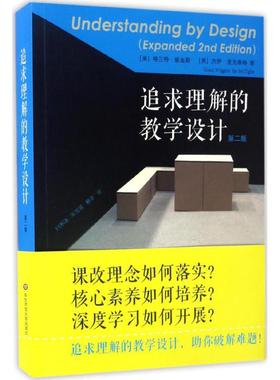 追求理解的教学设计:第2版(美)格兰特·威金斯(Grant Wiggins),(美)杰伊·麦克泰格(Jay McTighe) 著;闫寒冰,宋雪莲,赖平 译