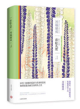 彩虹几度 川端康成作品系列 日 川端康成 诺贝尔文学奖得
