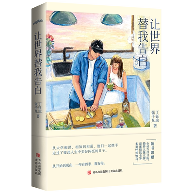 让世界替我告白 微博博主张子凡 丁钰琼恋爱心路披露·悦读