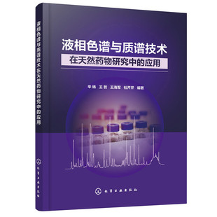 【正版图书】液相色谱与质谱技术在天然药物研究中的应用9787122377395化学工业出版社