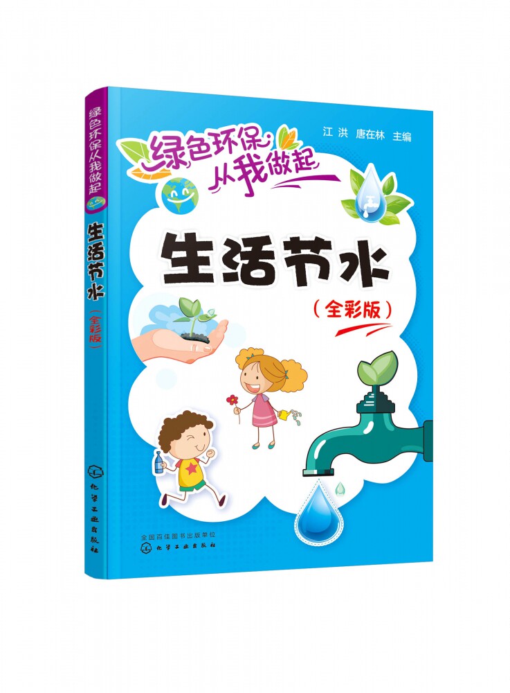 生活节水(全彩版)/绿色环保从我做起