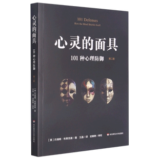正版心灵的面具 101种心理防御 心理防御机制 心理咨询与临床 心理医学的重要概念 华东师范大学 读心术心里与生活入门基础书籍