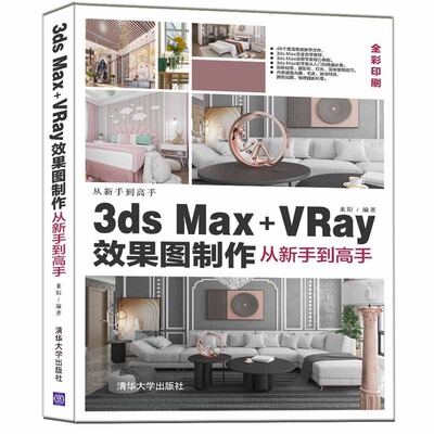 【正版图书】3ds Max+VRay效果图制作从新手到高手9787302584711清华大学出版社