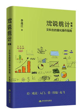 戏说统计续编(文科生的量化操作指南)(精)