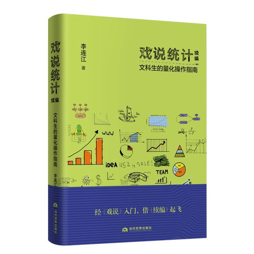 戏说统计续编(文科生的量化操作指南)(精)