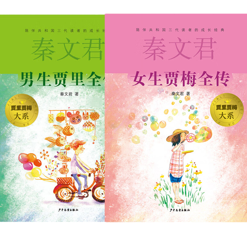 男生贾里全传+女生贾梅全传
