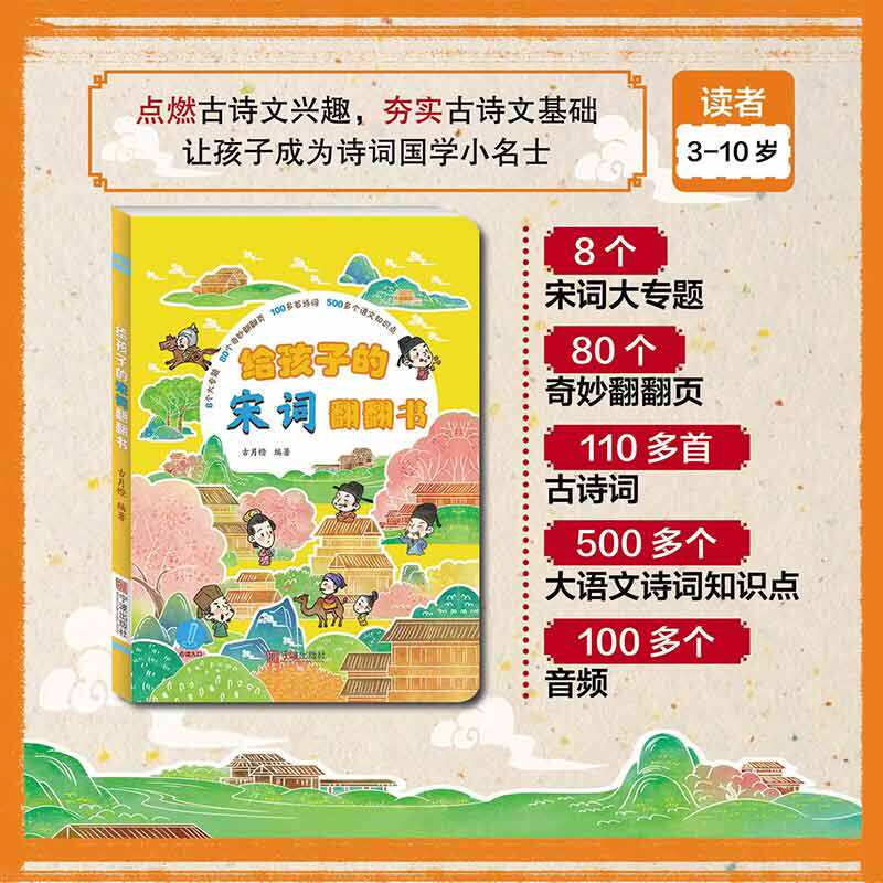 给孩子的宋词翻翻书(适用于小蝌蚪，小达人，小考拉，易趣，怎么看?