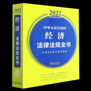 社9787521623154中国法制出版 2022中国法制出版 社 含相关政策及典型案例 中华人民共和国经济法律法规全书