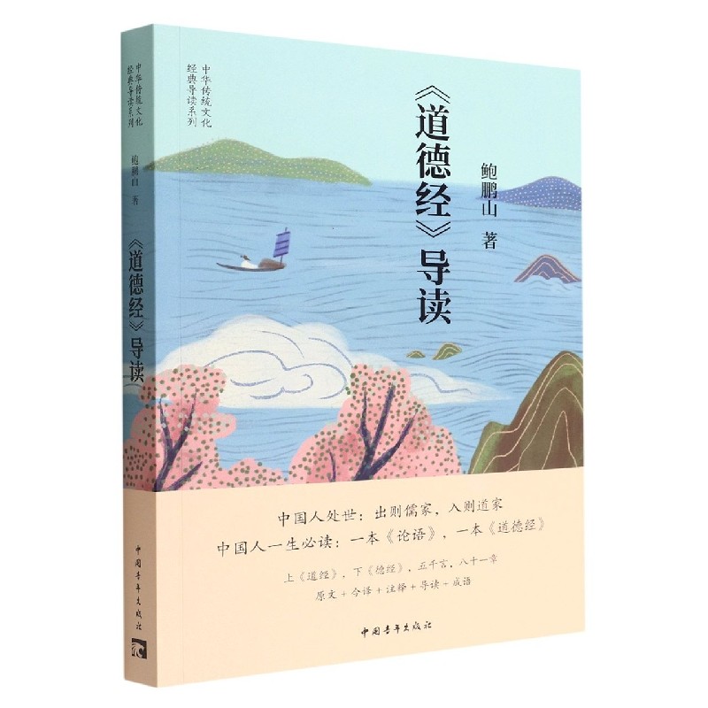 道德经导读/中华传统文化经典导读系列