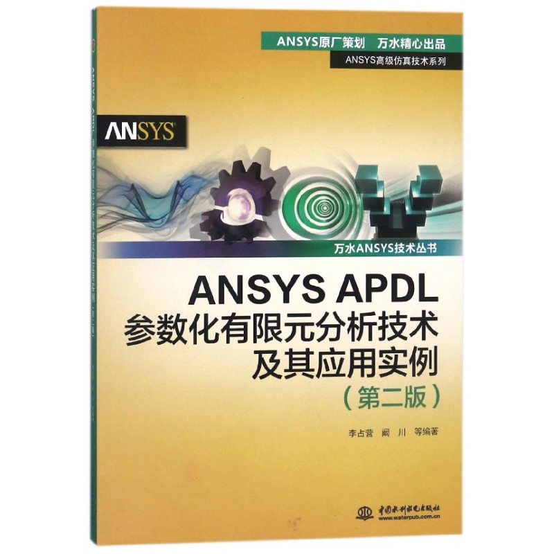 ANSYS APDL参数化有限元分析技术及其应用实例(第
