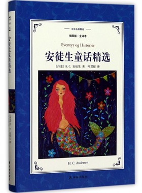 安徒生童话精选 插图版全译本 译林名著精选 快乐读书吧小