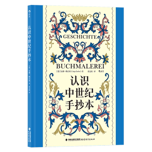 复古艺术馆12 认识中世纪手抄本 一百余幅彩图复刻经典