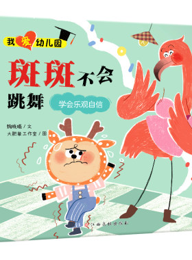 我爱幼儿园——斑斑不会跳舞(学会乐观自信)
