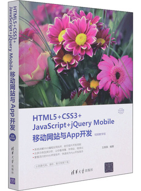 HTML5+CSS3+JavaScript+jQuery Mobile移动网站与App开发 视频教学版王英英9787302580942清华大学出版社