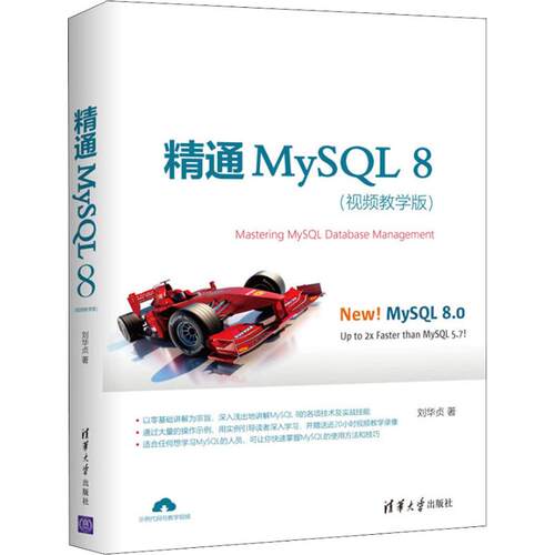 精通MySQL 8(视频教学版)刘华贞9787302528746清华大学出版社计算机/网络/数据库