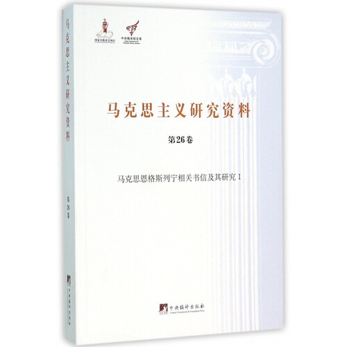 马克思主义研究资料(第26卷马克思恩格斯列宁相关书信及其
