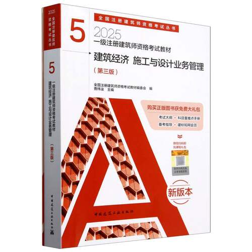 建筑经济施工与设计业务管理(附备考手册第3版2025一级注册建筑师资格考试教材)/全国注