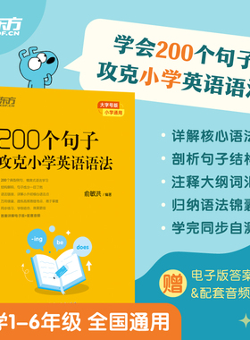 新东方 200个句子攻克小学英语语法