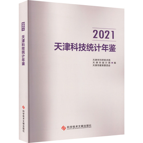 2021天津科技统计年鉴天津市科学技术局 天津市统计局 天津市教育委员会9787518994052科学技术文献出版社医学卫生/药学