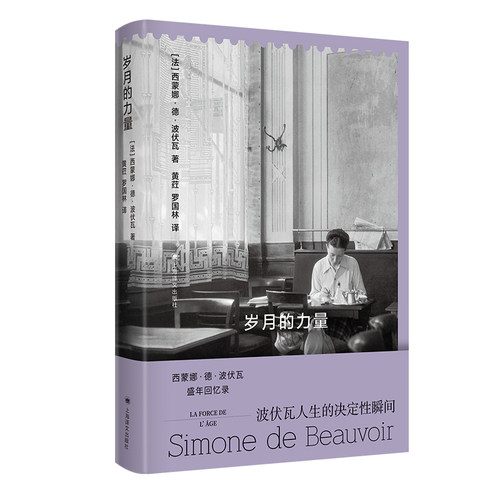 岁月的力量 法西蒙娜德波伏瓦 20世纪上半叶欧洲知识分子