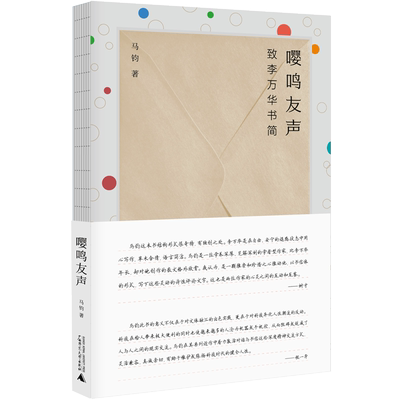 嘤鸣友声：致李万华书简