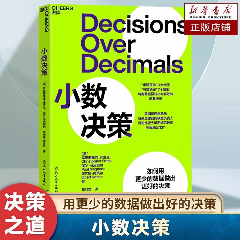 小数决策 如何用更少的数据做出更好的决策 做出数据驱动决策，并将决策转化为实际行动 科学做出正确的决策 企业管理书籍
