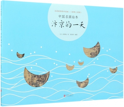 汴京的一天(精)/中国名画绘本