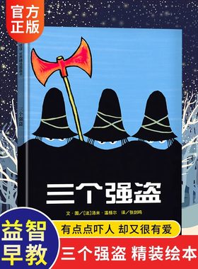 三个强盗儿童硬壳绘本3–6岁
