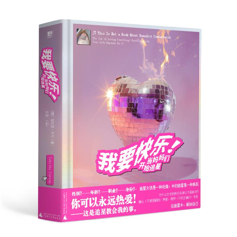 【正版】我要快乐！：当妈妈们开始追星9787559863614广西师范大学出版社