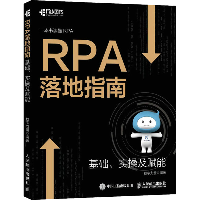 RPA落地指南 基础、实操及赋能数字力量9787115600165人民邮电出版社计算机/网络/计算机控制仿真与人工智能