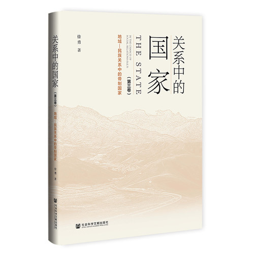【正版图书】关系中的国家（第三卷）9787522820309社会科学文献出版社