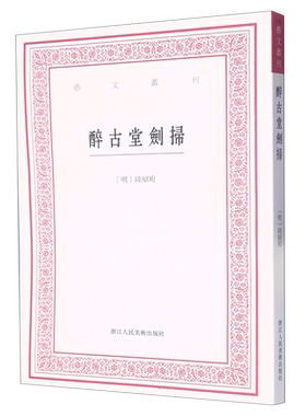 醉古堂剑扫/艺文丛刊