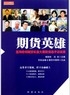 期货英雄(蓝海密剑期货实盘大赛获奖选手访谈录)