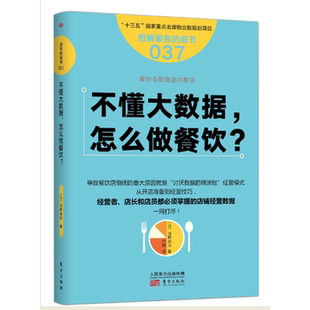 细节037：不懂大数据 日本知名企业零售服务 怎么做餐饮？ 企业培训教辅 畠山芳雄等知名企业 商业零售服务培训教材 服务