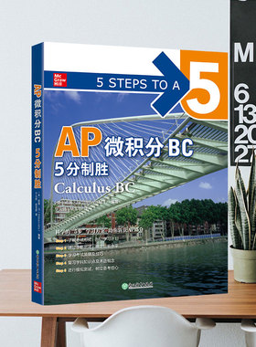 新东方 AP微积分BC 5分制胜