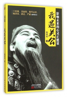 心灵正能量 我遇关公 影响未来