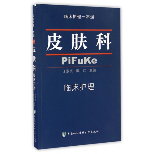 皮肤科临床护理/临床护理一本通