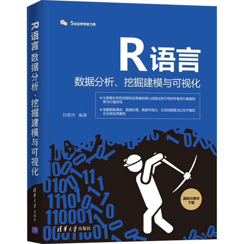R语言数据分析、挖掘建模与可视化刘顺祥9787302567622清华大学出版社计算机/网络/计算机软件工程（新）