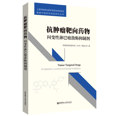 抗肿瘤靶向药物：间变性淋巴瘤激酶抑制剂