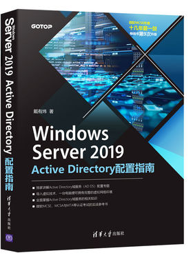 【正版图书】windows server 2019 active directory配置指南 操作系统 戴有炜9787302586432清华大学出版社