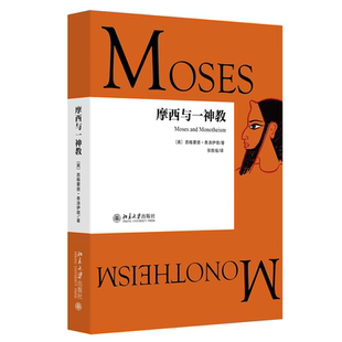 摩西与一神教