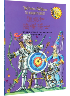 温妮和捣蛋骑士/温妮女巫魔法绘本