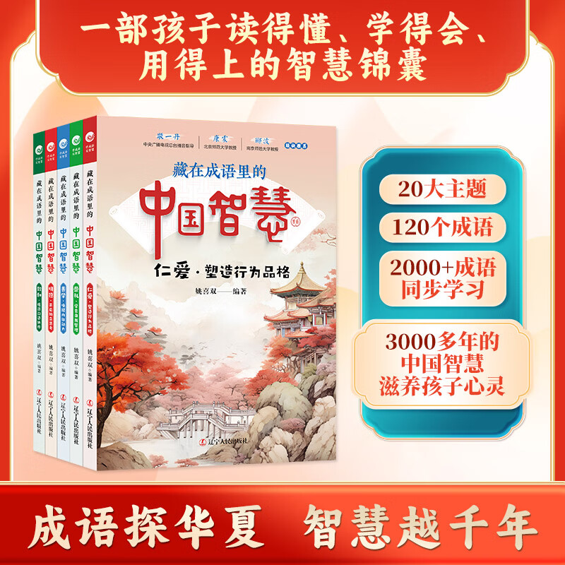 藏在成语里的中国智慧 姚喜双著 敬一丹推荐 儿童成语学习书籍 小学生课外阅读书 辽宁人民出版社 藏在成语里的中国智慧全套5册