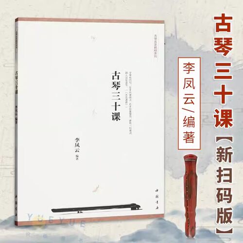 古琴三十课古琴名家教材