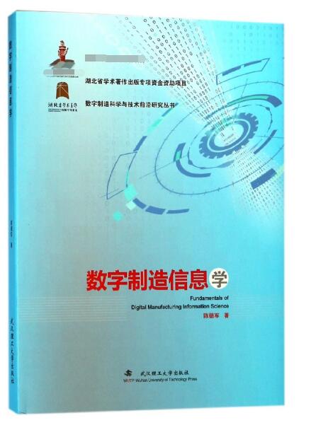 数字制造信息学(精)/数字制造科学与技术前沿研究丛书