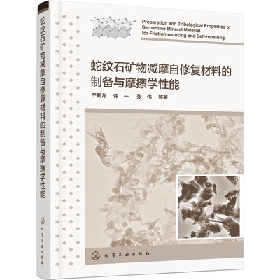 蛇纹石矿物减摩自修复材料的制备与摩擦学性能于鹤龙 等9787122423085化学工业出版社工业/农业技术/工业技术其它