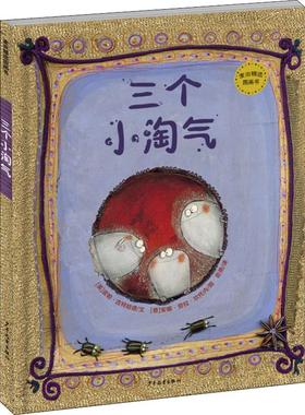 三个小淘气(英)皮帕·古特哈德(Pippa Goodhart)9787558905827少年儿童出版社儿童读物/童书/儿童文学