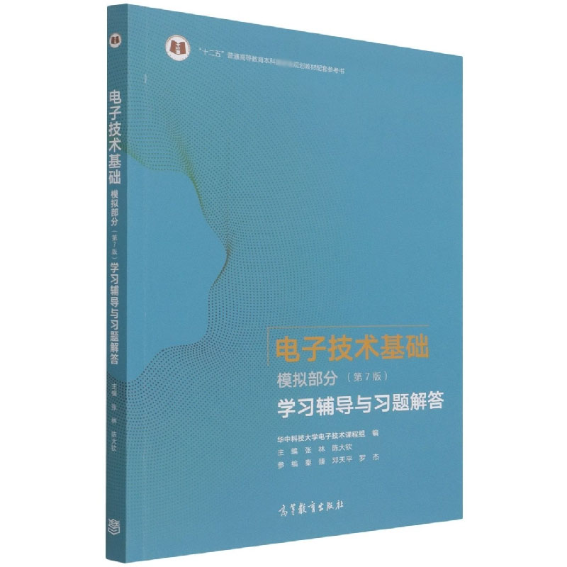 电子技术基础 模拟部分（第7版）学习辅导与习题解答