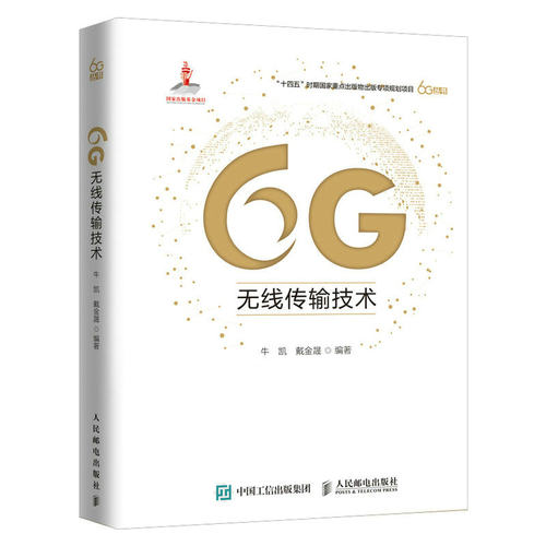 【正版图书】6G无线传输技术9787115599957人民邮电出版社
